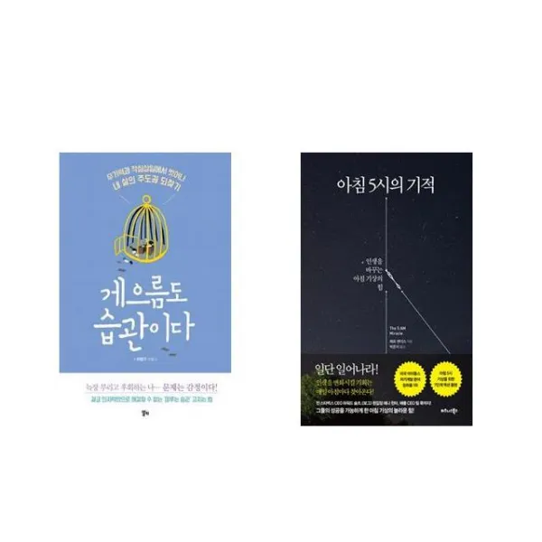 게으름도 습관이다 + 아침 5시의 기적 [전2권세트상품]