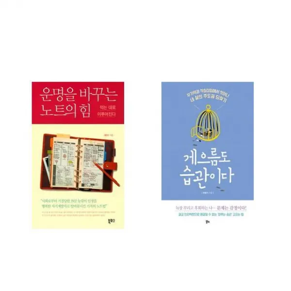 [북마우스] 운명을 바꾸는 노트의 힘 + 게으름도 습관이다 [전2권세트상품]