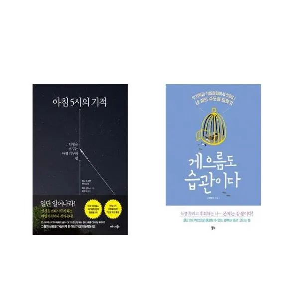 [북마우스] 아침 5시의 기적 + 게으름도 습관이다 [전2권세트상품]