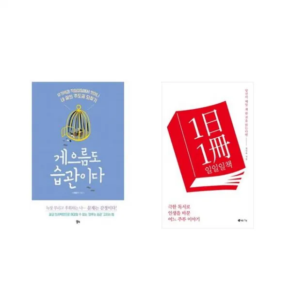 [북마우스] 게으름도 습관이다 + 일일일책 [전2권세트상품]