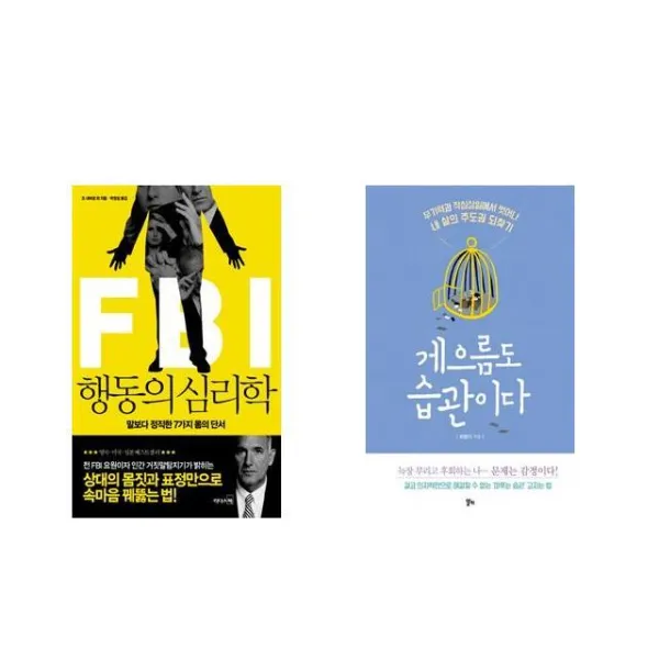 [북마우스] FBI 행동의 심리학 + 게으름도 습관이다 [전2권세트상품]