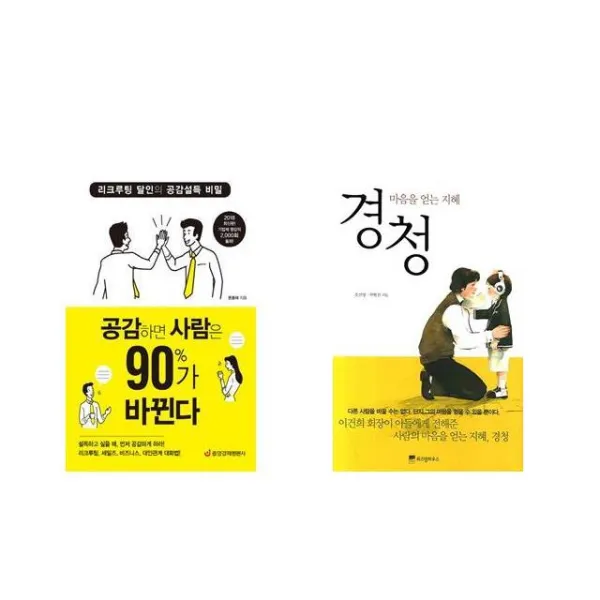 [북마우스] 공감하면 사람은 90%가 바뀐다 + 경청 [전2권세트상품]