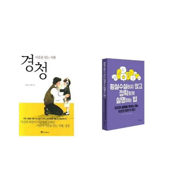 [북마우스] 경청 + 횡설수설하지 않고 정확하게 설명하는 법 [전2권세트상품]
