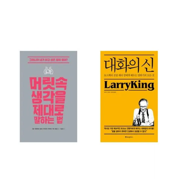 [북마우스] 머릿속 생각을 제대로 말하는 법 + 대화의 신 [전2권세트상품]