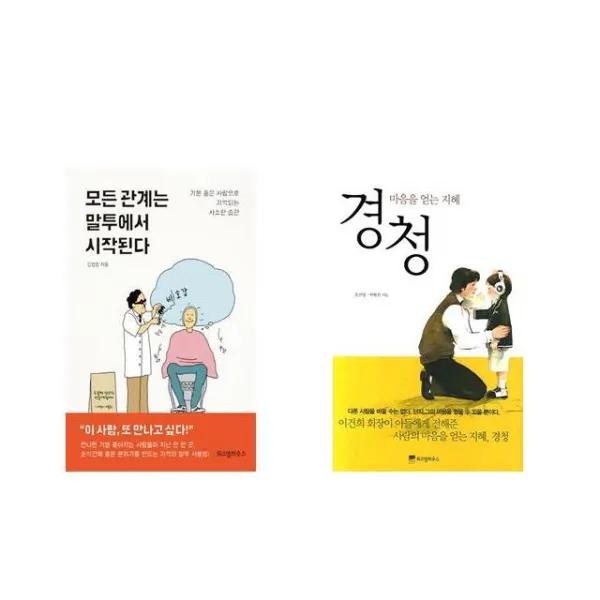 [북마우스] 모든 관계는 말투에서 시작된다 + 경청 [전2권세트상품]