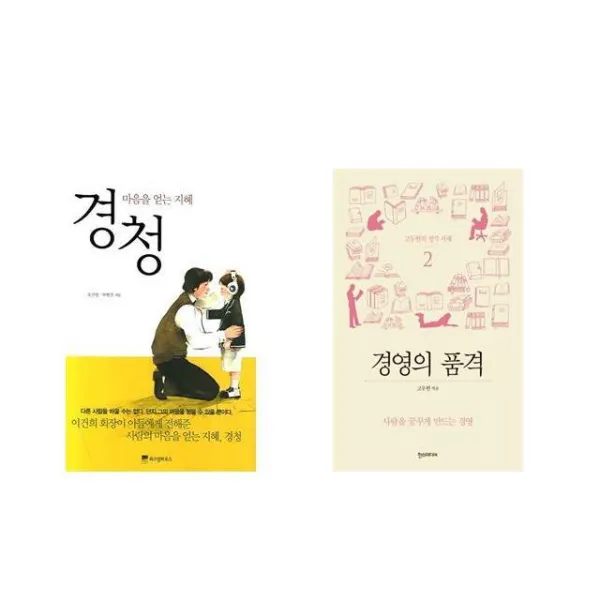 [북마우스] 경청 + 경영의 품격 [전2권세트상품]