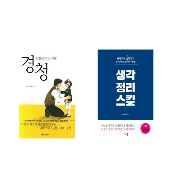 [북마우스] 경청 + 생각정리스킬 [전2권세트상품]