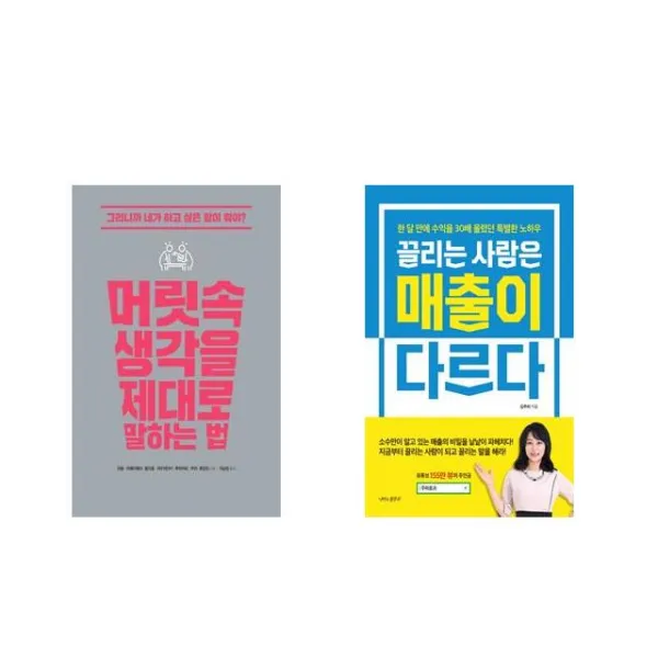 머릿속 생각을 제대로 말하는 법 + 끌리는 사람은 매출이 다르다 [전2권세트상품]