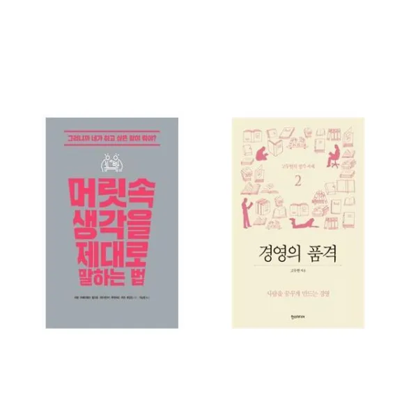 [북마우스] 머릿속 생각을 제대로 말하는 법 + 경영의 품격 [전2권세트상품]