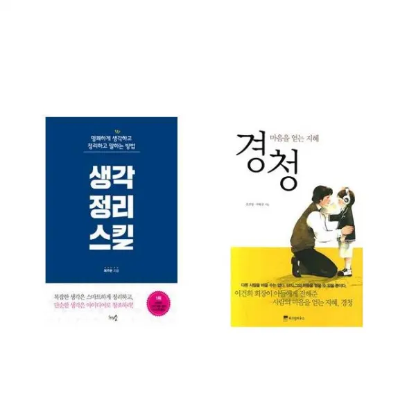 [북마우스] 생각정리스킬 + 경청 [전2권세트상품]