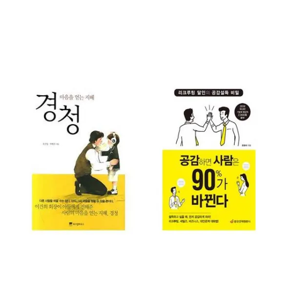 [북마우스] 경청 + 공감하면 사람은 90%가 바뀐다 [전2권세트상품]