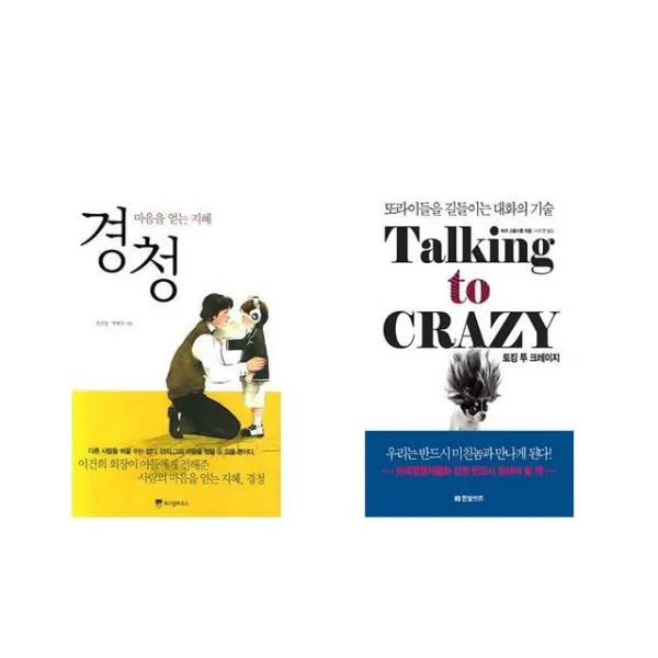 [북마우스] 경청 + 토킹 투 크레이지 [전2권세트상품]
