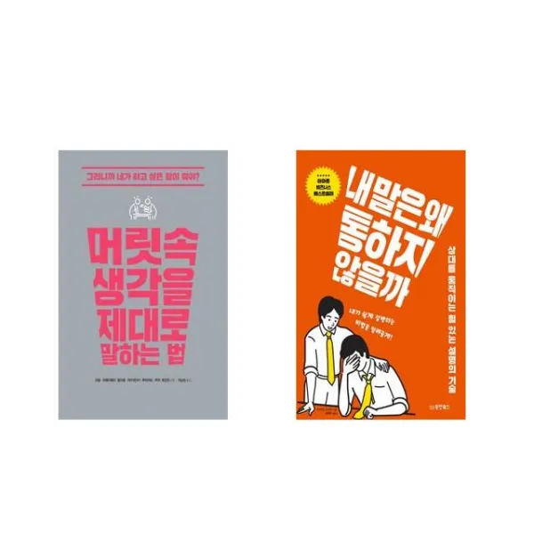 머릿속 생각을 제대로 말하는 법 + 내 말은 왜 통하지 않을까 [전2권세트상품]