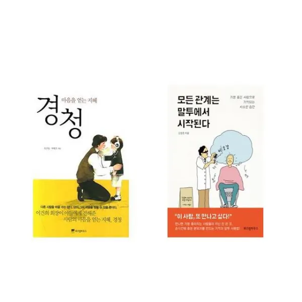 경청 + 모든 관계는 말투에서 시작된다 [전2권세트상품]