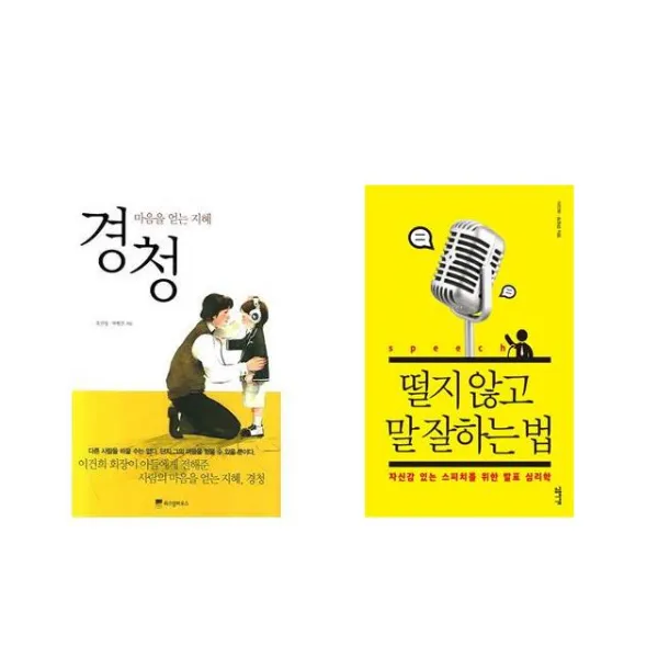 [북마우스] 경청 + 떨지 않고 말 잘하는 법 [전2권세트상품]