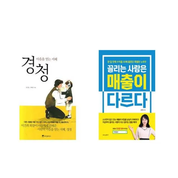 경청 + 끌리는 사람은 매출이 다르다 [전2권세트상품]