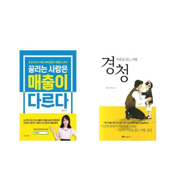 [북마우스] 끌리는 사람은 매출이 다르다 + 경청 [전2권세트상품]