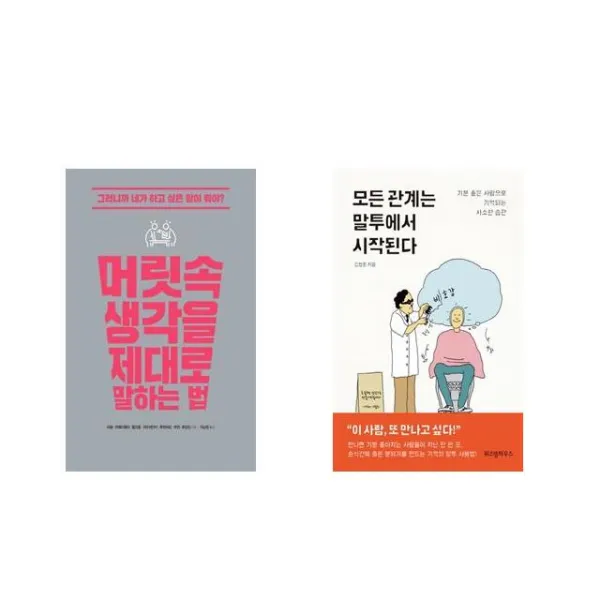 [북마우스] 머릿속 생각을 제대로 말하는 법 + 모든 관계는 말투에서 시작된다 [전2권세트상품]