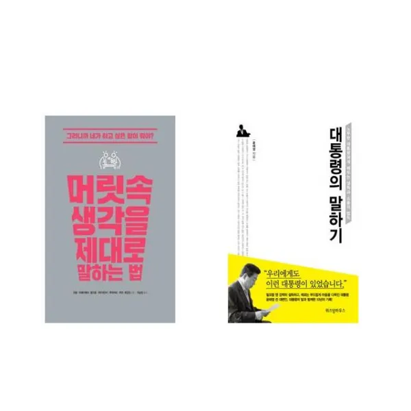 [북마우스] 머릿속 생각을 제대로 말하는 법 + 대통령의 말하기 [전2권세트상품]