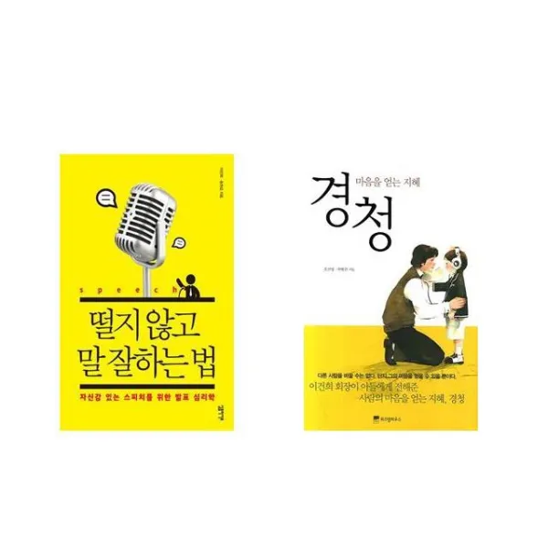 [북마우스] 떨지 않고 말 잘하는 법 + 경청 [전2권세트상품]