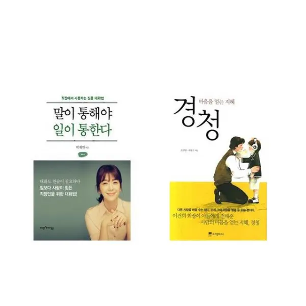 말이 통해야 일이 통한다 + 경청 [전2권세트상품]