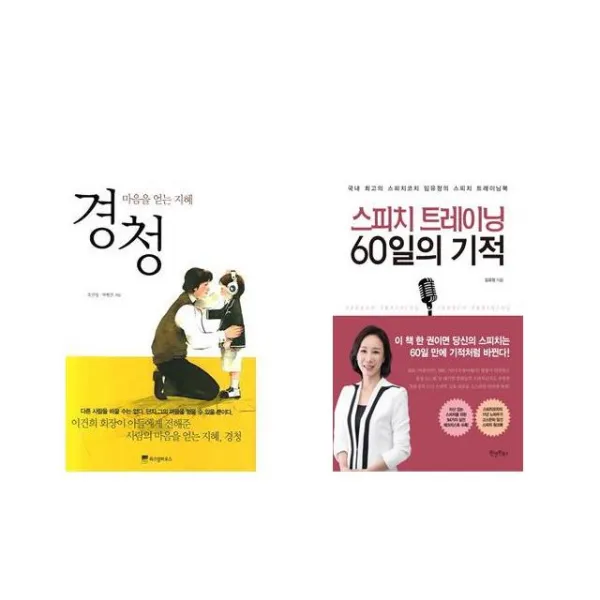 경청 + 스피치 트레이닝 60일의 기적 [전2권세트상품]
