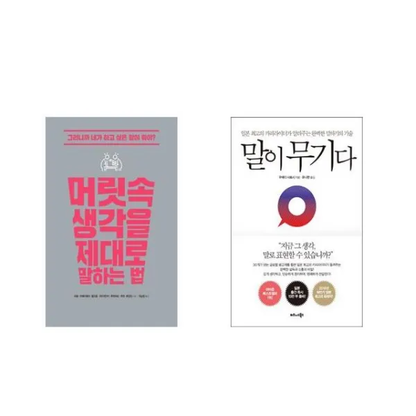 [북마우스] 머릿속 생각을 제대로 말하는 법 + 말이 무기다 [전2권세트상품]