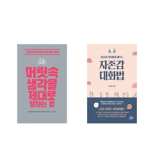 [북마우스] 머릿속 생각을 제대로 말하는 법 + 정신과 의사에게 배우는 자존감 대화법 [전2권세트상품]