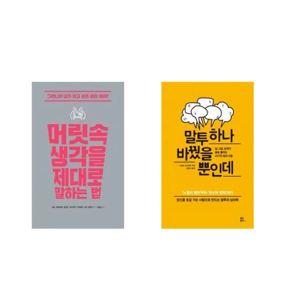 [북마우스] 머릿속 생각을 제대로 말하는 법 + 말투 하나 바꿨을 뿐인데 [전2권세트상품]