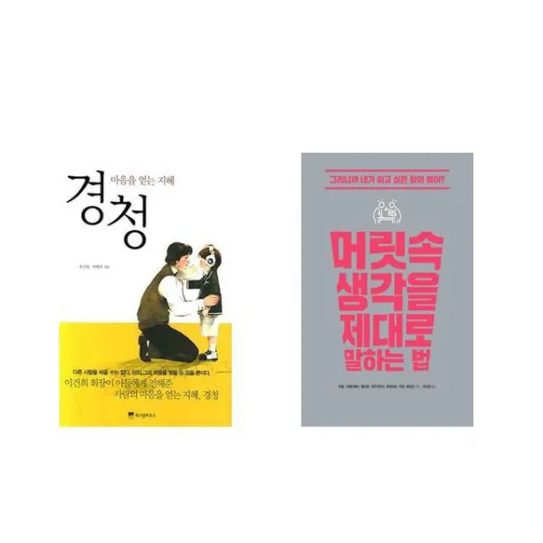 [북마우스] 경청 + 머릿속 생각을 제대로 말하는 법 [전2권세트상품]