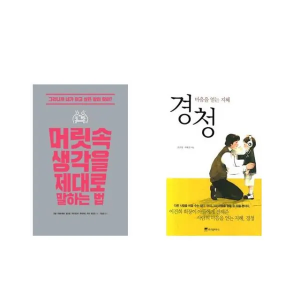 [북마우스] 머릿속 생각을 제대로 말하는 법 + 경청 [전2권세트상품]