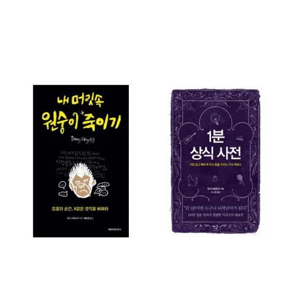 내 머릿속 원숭이 죽이기 + 1분 상식 사전 [전2권세트상품]