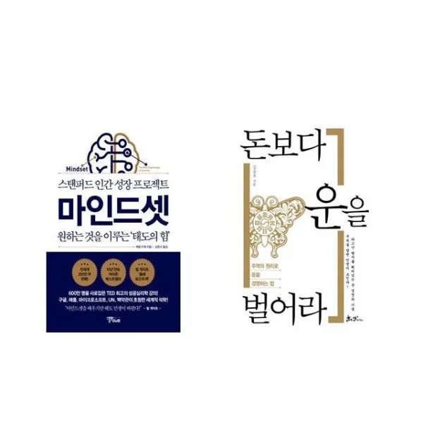[북마우스] 마인드셋 + 돈보다 운을 벌어라 [전2권세트상품]
