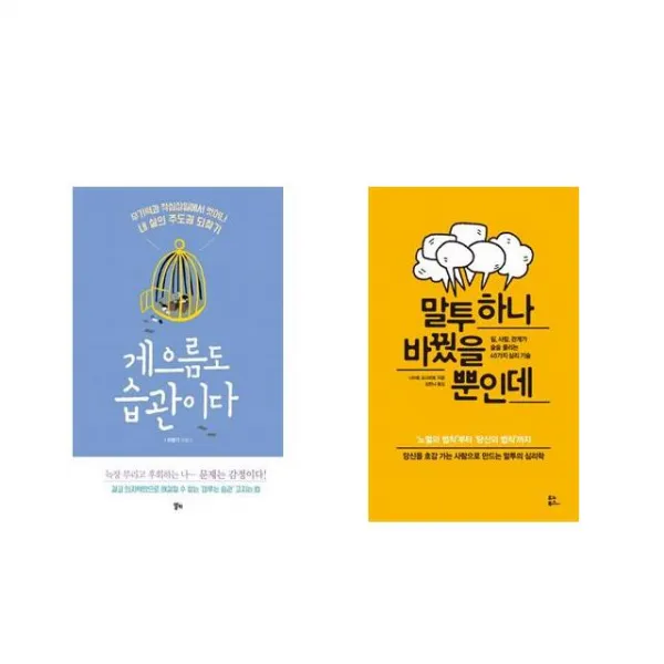[북마우스] 게으름도 습관이다 + 말투 하나 바꿨을 뿐인데 [전2권세트상품]