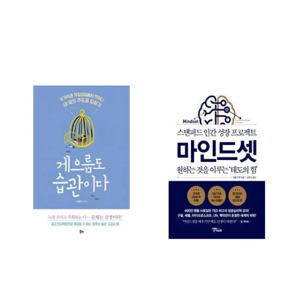 [북마우스] 게으름도 습관이다 + 마인드셋 [전2권세트상품]