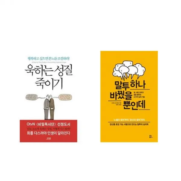 [북마우스] 욱하는 성질 죽이기 + 말투 하나 바꿨을 뿐인데 [전2권세트상품]