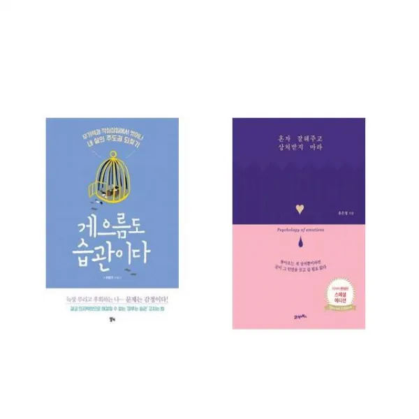 [북마우스] 게으름도 습관이다 + 혼자 잘해주고 상처받지 마라 [전2권세트상품]