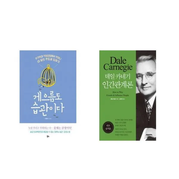 [북마우스] 게으름도 습관이다 + 데일 카네기 인간관계론 [전2권세트상품]