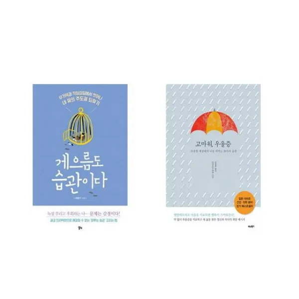 게으름도 습관이다 + 고마워 우울증 [전2권세트상품]