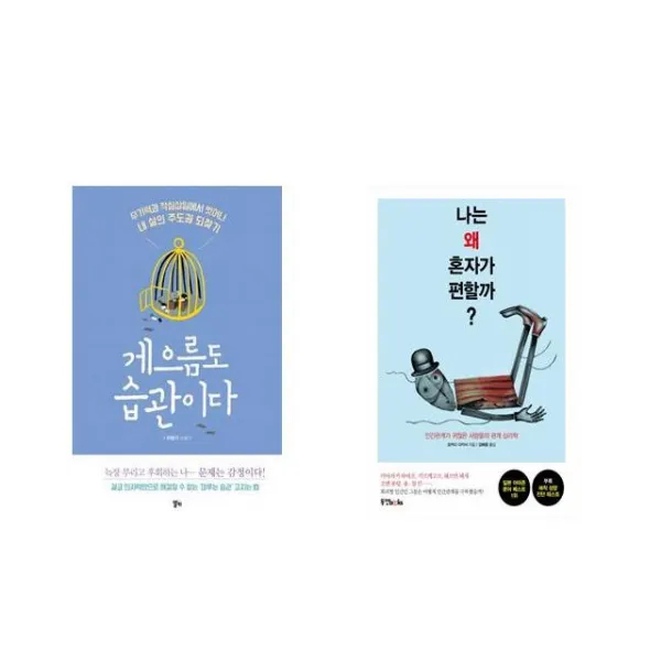 [북마우스] 게으름도 습관이다 + 나는 왜 혼자가 편할까? [전2권세트상품]