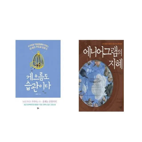 [북마우스] 게으름도 습관이다 + 에니어그램의 지혜 [전2권세트상품]