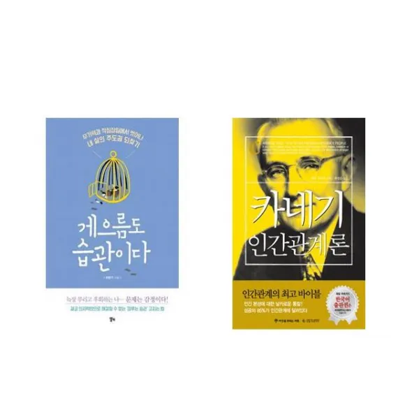 [북마우스] 게으름도 습관이다 + 카네기 인간관계론 [전2권세트상품]