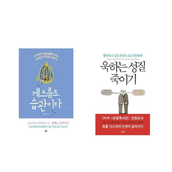 [북마우스] 게으름도 습관이다 + 욱하는 성질 죽이기 [전2권세트상품]