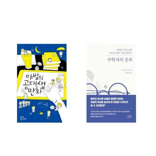 [북마우스] 야밤의 공대생 만화 + 수학자의 공부 [전2권세트상품]