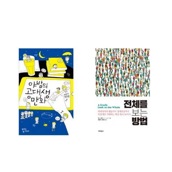 [북마우스] 야밤의 공대생 만화 + 전체를 보는 방법 [전2권세트상품]