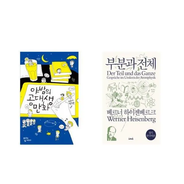 [북마우스] 야밤의 공대생 만화 + 부분과 전체 [전2권세트상품]