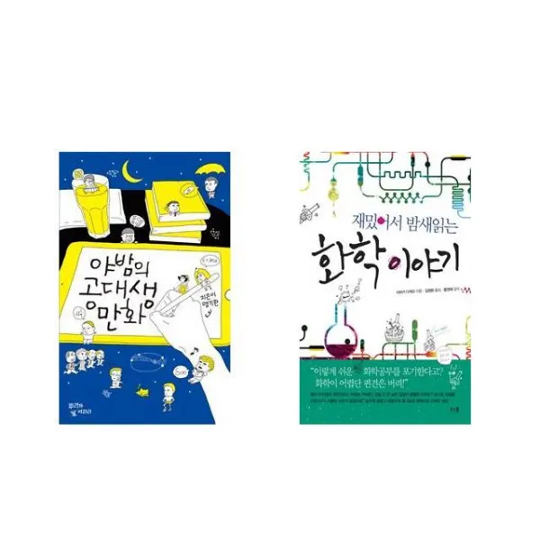 야밤의 공대생 만화 + 재밌어서 밤새읽는 화학 이야기 [전2권세트상품]