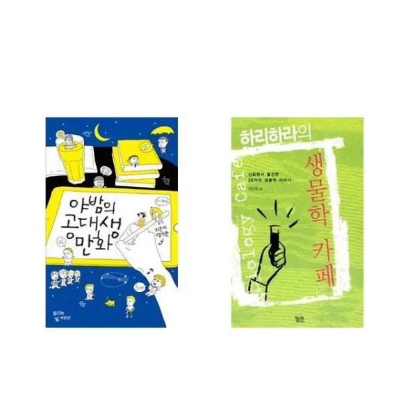 [북마우스] 야밤의 공대생 만화 + 하리하라의 생물학 카페 [전2권세트상품]