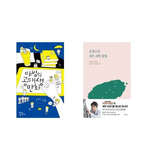 [북마우스] 야밤의 공대생 만화 + 문경수의 제주 과학 탐험 [전2권세트상품]