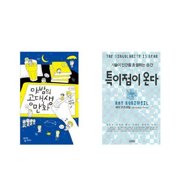 야밤의 공대생 만화 + 특이점이 온다 [전2권세트상품]